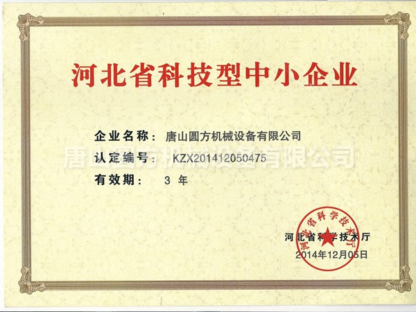2014-科技型中小企业证书